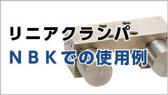 リニアクランパ・ズィー NBKでの使用例 